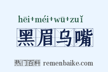 黑眉乌嘴是什么意思的图片